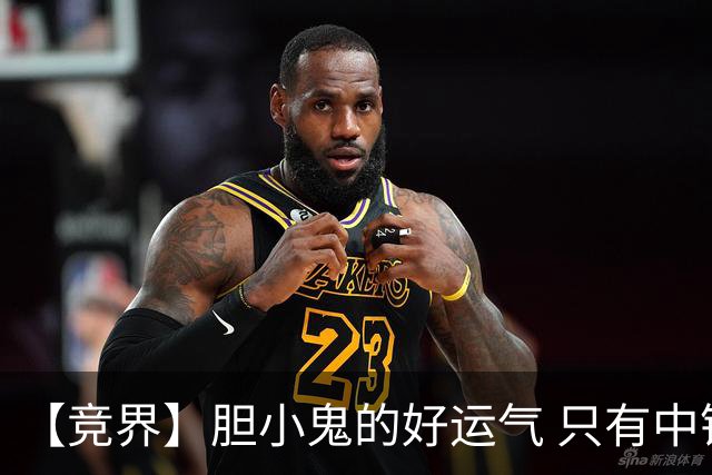 【竞界】胆小鬼的好运气 只有中锋才能救欧洲