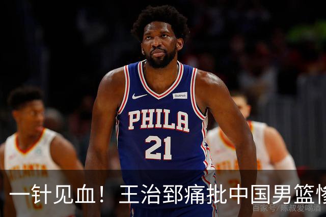 一针见血！王治郅痛批中国男篮惨败：输球不是不努力，是不会打球