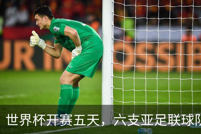 世界杯开赛五天，六支亚足联球队保持不败