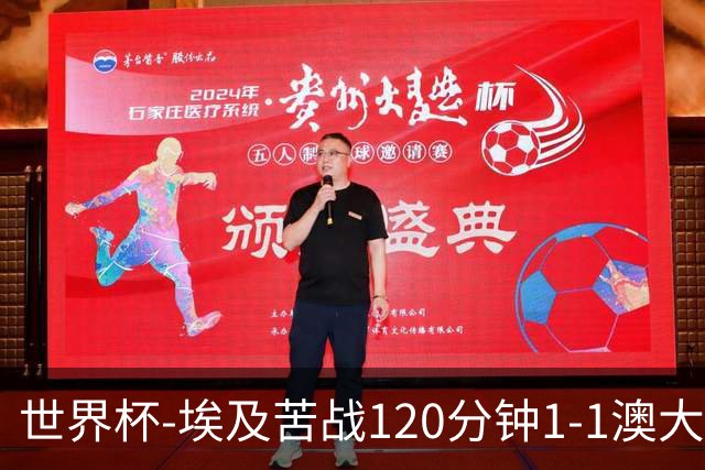 世界杯-埃及苦战120分钟1-1澳大利亚 点球4-2获胜晋级