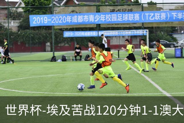 世界杯-埃及苦战120分钟1-1澳大利亚 点球4-2获胜晋级