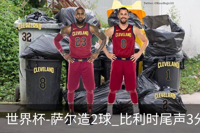 世界杯-萨尔造2球 比利时尾声3分2球2-2塞内加尔进加时