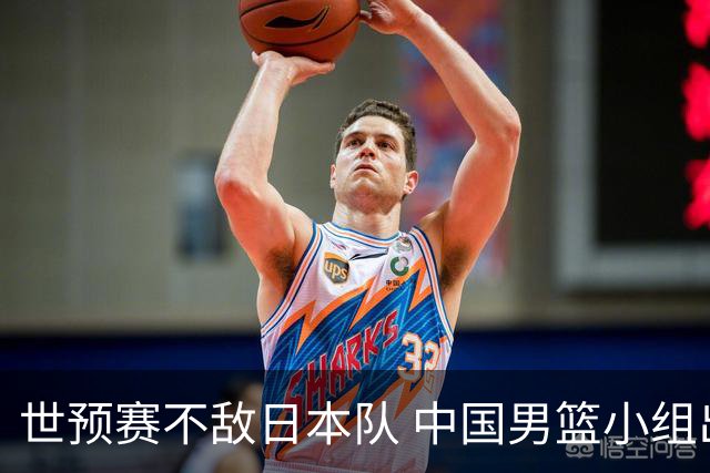 世预赛不敌日本队 中国男篮小组出线形势不明朗