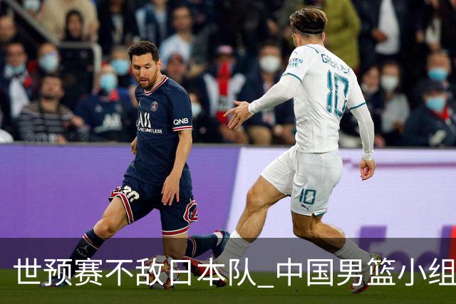 世预赛不敌日本队 中国男篮小组出线形势不明朗