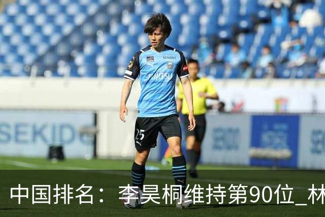 中国排名：李昊桐维持第90位 林钰鑫大幅提升