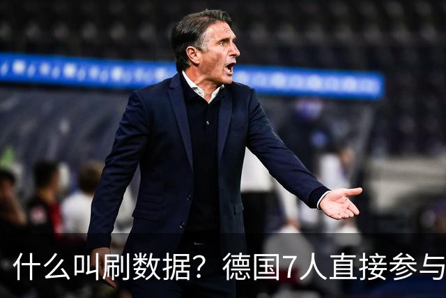 什么叫刷数据？德国7人直接参与进球 多人多次共酿惨案