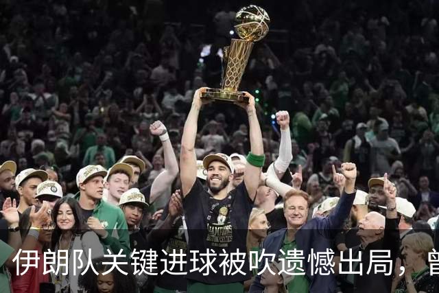 伊朗队关键进球被吹遗憾出局，曾任教哈佛大学的伊朗学者向FIFA索赔10亿美元