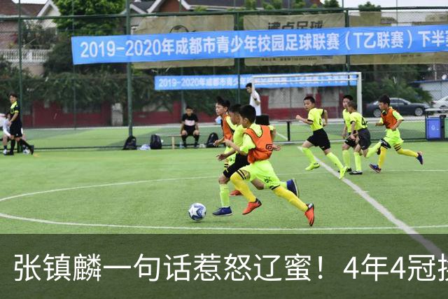 张镇麟一句话惹怒辽蜜！4年4冠换两队，夺冠只字不提辽宁培养