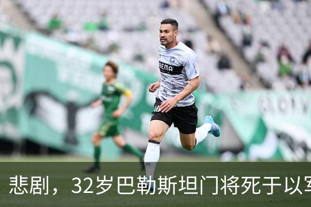 悲剧，32岁巴勒斯坦门将死于以军炮火，刚结婚5个月+妻子有孕