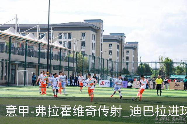 意甲-弗拉霍维奇传射 迪巴拉进球 尤文2-0夺4连胜