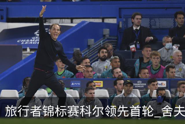 旅行者锦标赛科尔领先首轮 舍夫勒菲茨帕特里克T2