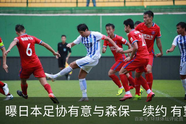 曝日本足协有意与森保一续约 有望带领日本队三度出战世界杯