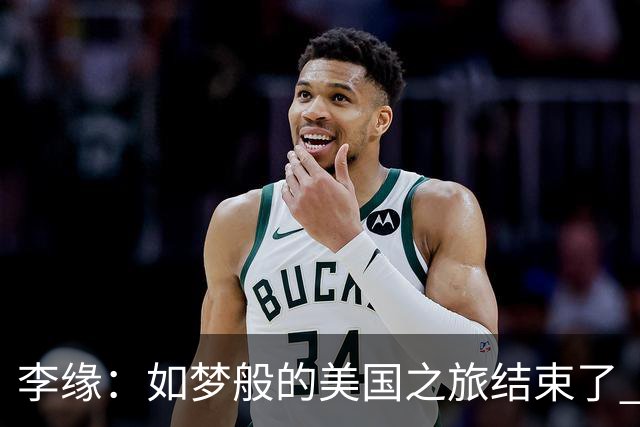 李缘：如梦般的美国之旅结束了 很开心自己勇敢跳出舒适圈