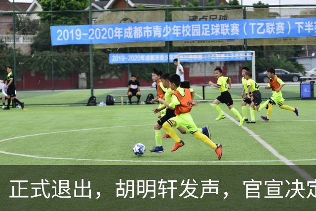 正式退出，胡明轩发声，官宣决定，首次透露心声，杜锋看懂