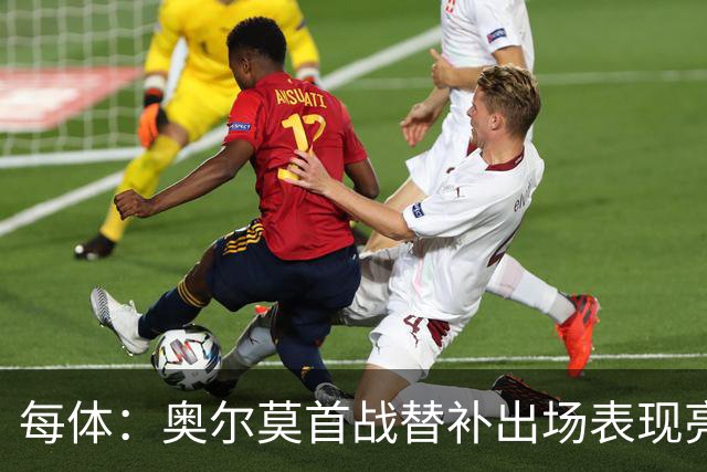 每体：奥尔莫首战替补出场表现亮眼，向主力位置发起冲击