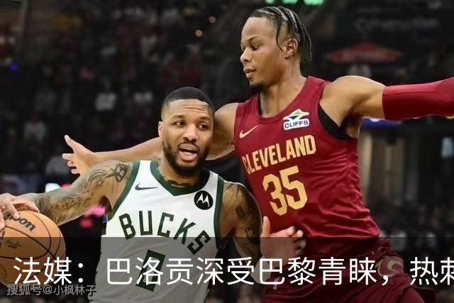 法媒：巴洛贡深受巴黎青睐，热刺和切尔西也对这名球员兴趣浓厚