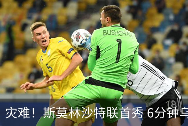灾难！斯莫林沙特联首秀 6分钟乌龙+被直红罚下