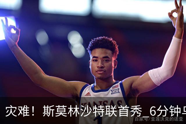 灾难！斯莫林沙特联首秀 6分钟乌龙+被直红罚下