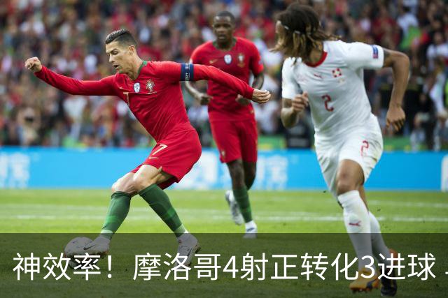 神效率！摩洛哥4射正转化3进球 乌纳希0.23预期进2球