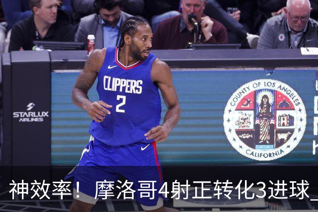 神效率！摩洛哥4射正转化3进球 乌纳希0.23预期进2球