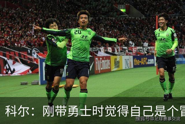 科尔：刚带勇士时觉得自己是个冒牌货 一开始全靠装 结果真夺冠了