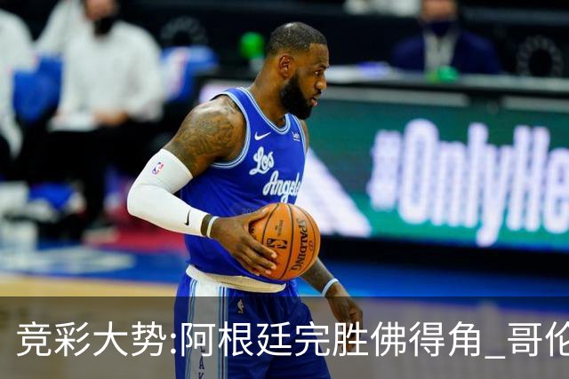 竞彩大势:阿根廷完胜佛得角 哥伦比亚赢球晋级