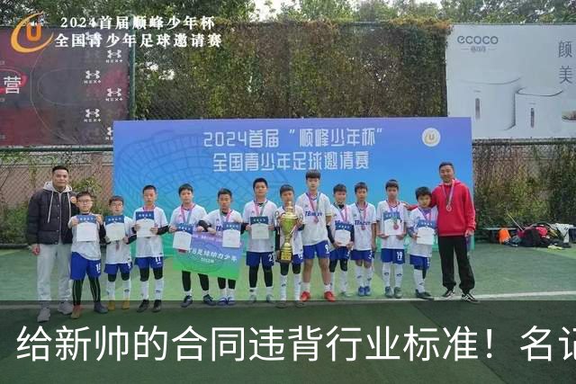 给新帅的合同违背行业标准！名记：几位主帅对开拓者老板感到愤怒