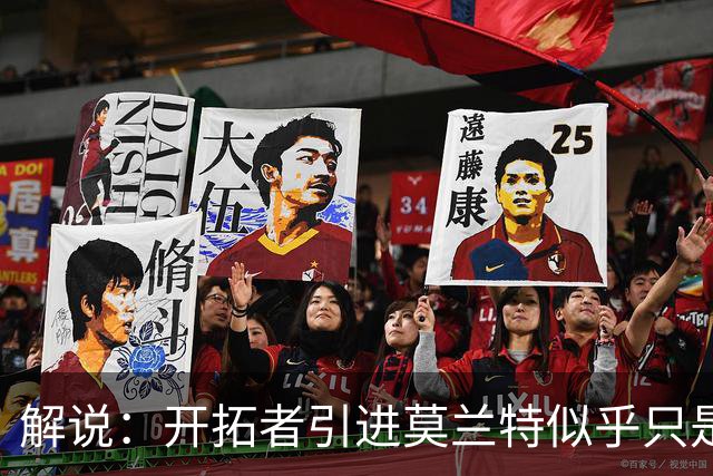 解说：开拓者引进莫兰特似乎只是下笔更大交易的前奏 目标是谁？