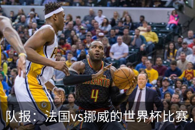 队报：法国vs挪威的世界杯比赛，可能再次因为恶劣天气而中断
