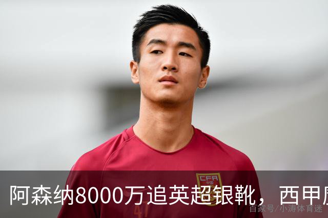 阿森纳8000万追英超银靴，西甲魔翼或来投
