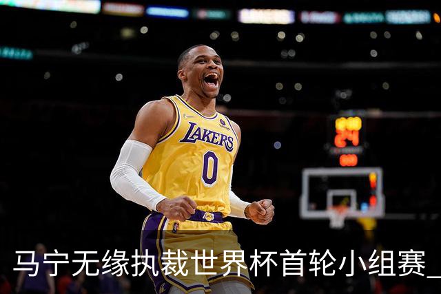 马宁无缘执裁世界杯首轮小组赛 中国裁判三人组仅傅明亮相