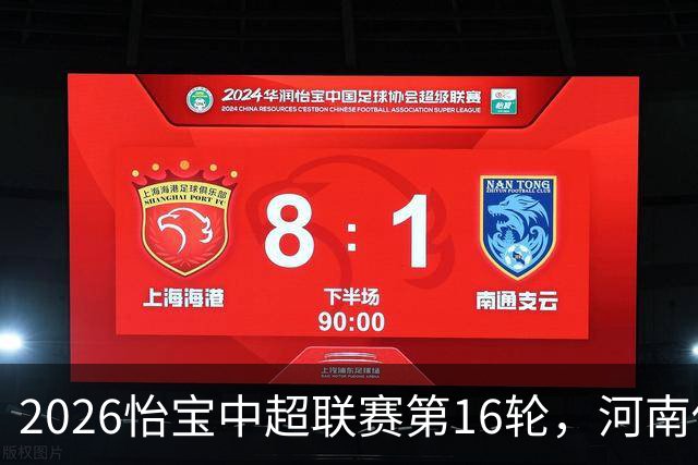 2026怡宝中超联赛第16轮，河南俱乐部彩陶坊1比2上海海港