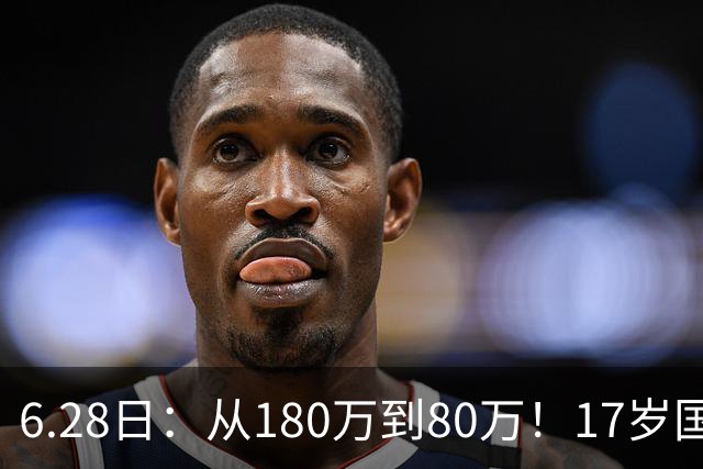 6.28日：从180万到80万！17岁国脚帅惟浩这五个月，谁在为青训补偿买单？
