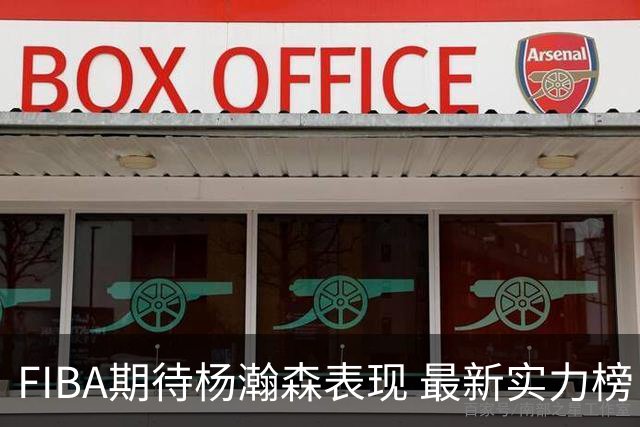 FIBA期待杨瀚森表现 最新实力榜：中国男篮高居第二