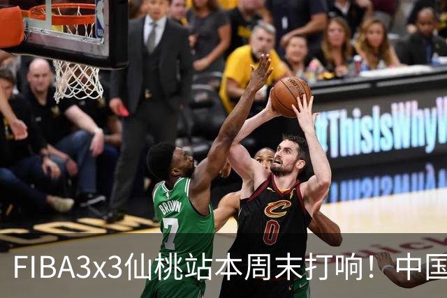 FIBA3x3仙桃站本周末打响！中国将派出三队参战！