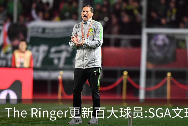 The Ringer更新百大球员:SGA文班约基奇前3 布伦森5 库10杜16詹20
