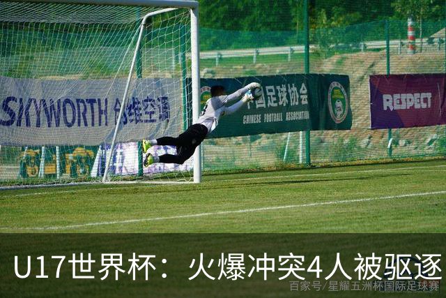 U17世界杯：火爆冲突4人被驱逐！中国男篮负立陶宛 石洺豪18分